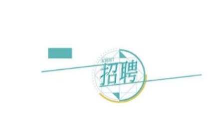 ����h���Ž����������޹�˾�P(gu��n)�ڹ��_(k��i)��Ƹ15���(xi��ng)Ŀ��(zhu��n)�I(y��)���g(sh��)�ˆT�Ĺ��棨��������